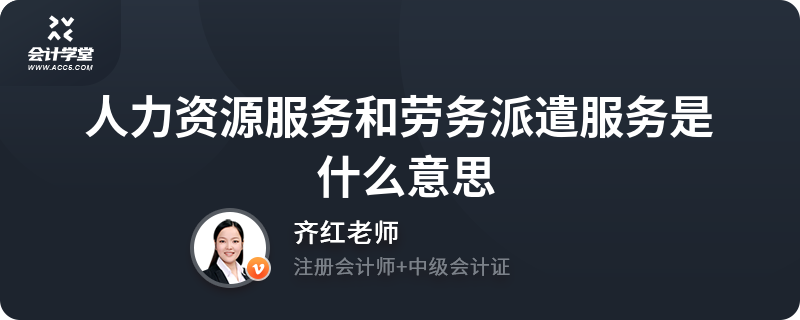 人力资源服务和劳务派遣服务是什么意思