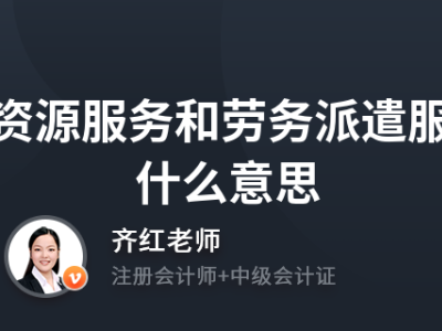 人力资源服务和劳务派遣服务是什么意思